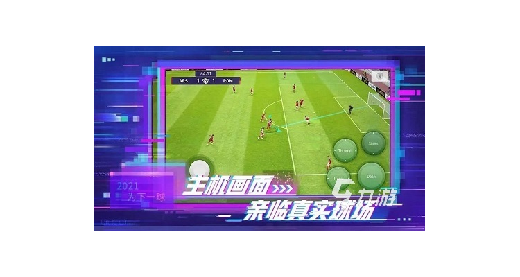 实况2021好玩不,实况足球手游好玩吗