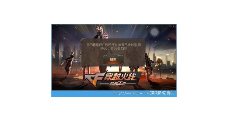 cf手游封号封多长时间,cf手游老是封号24小时